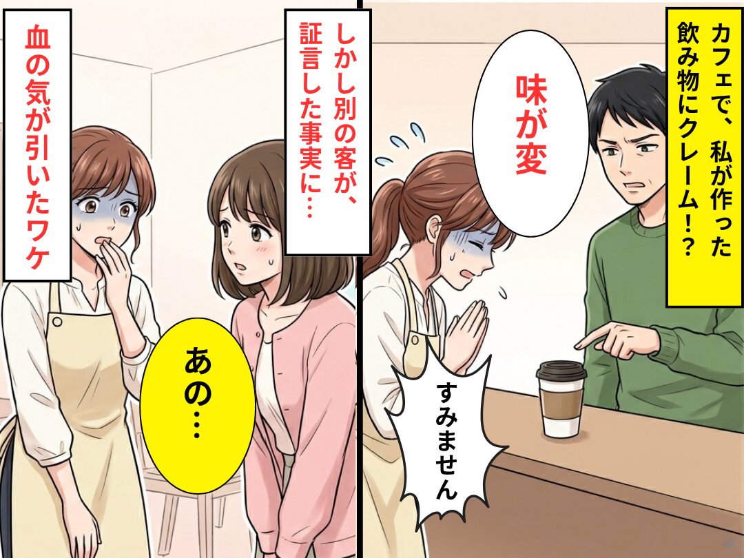 カフェで、私が作った飲み物に「味が変」客がクレーム！しかし⇒「あの…」別の客が明かした【事実】に…血の気が引く！？