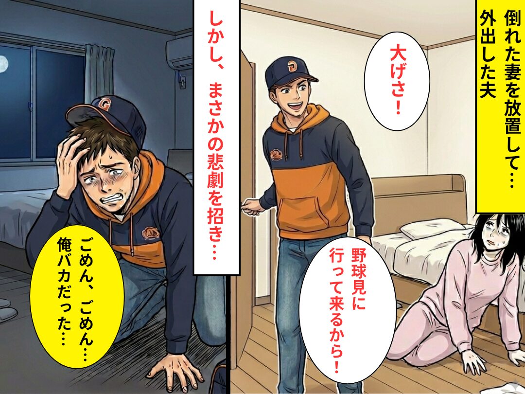 倒れた妻を“放置”して外出した夫！？しかし帰宅後⇒まさかの【悲劇】を招き…夫「ごめん、ごめん…俺がバカだった」