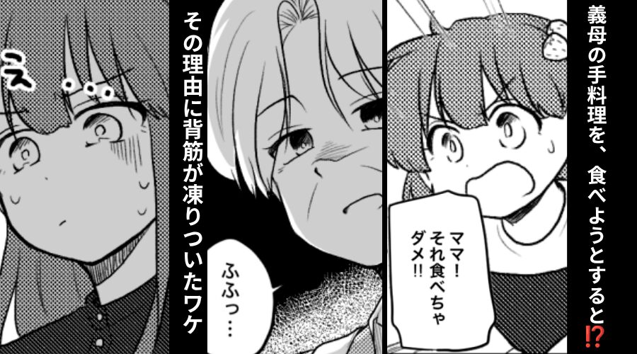 義母が手料理を振舞うも…娘「ママ食べちゃダメ！」⇒その理由に「コレ食べさせる気だったんですか？」食卓が凍りつく！？