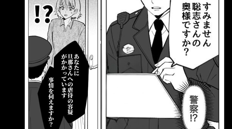 警察「夫虐待の容疑で通報されてます」妻「夫はいませんが…？」その後⇒血の気が引くような【真実】が明らかになった話