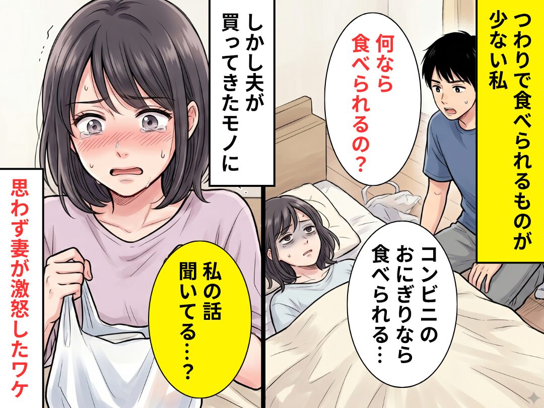 つわりに苦しむ妻「コンビニのおにぎりなら」すると「コレ！」⇒夫から【渡されたモノ】に…妻が激怒したワケ！？