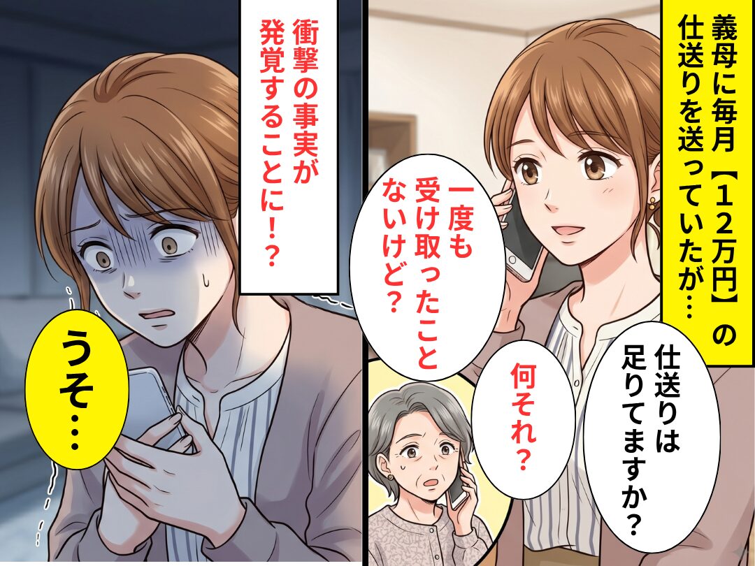 嫁「仕送りは足りてますか？」義母「何それ？」毎月【12万円】の仕送りを送っていたはずが…衝撃の事実が発覚した話