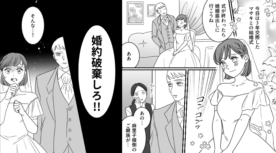 結婚式直前…控室に“様子のおかしい”スタッフが？直後⇒「婚約破棄しろ！！」新婦が真っ青になったワケ！？