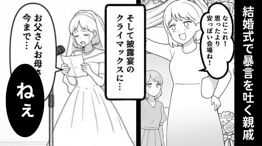 結婚式で「安っぽい会場（笑）」暴言を吐く親戚？⇒花嫁が“手紙”を読むも【衝撃の行動】に出て…私「信じられない！」