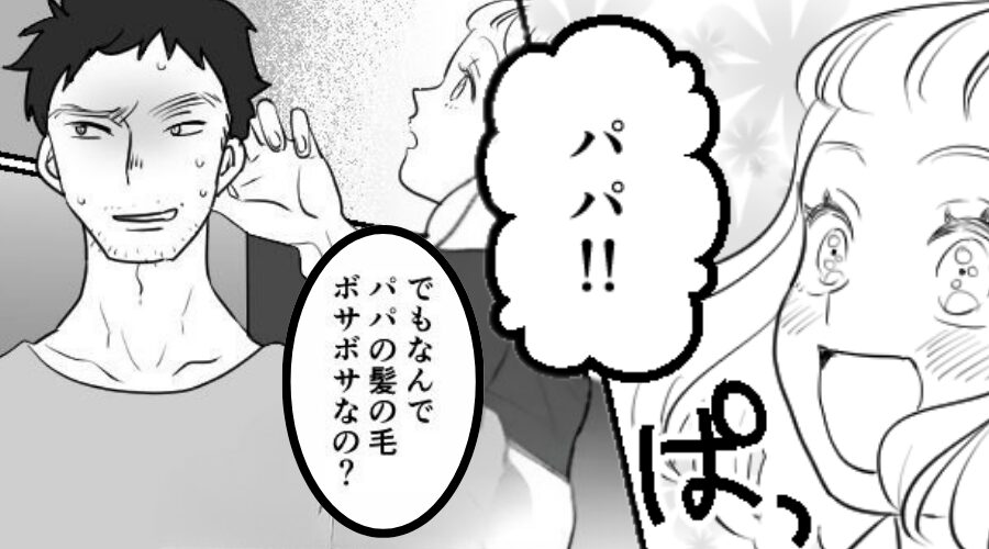「パパ！！」娘がサプライズ訪問♡だが…夫の様子に違和感？「まさか…！」⇒夫の制止を無視し部屋に入った【結果】