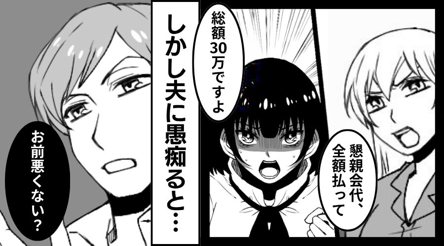 【総額30万円】懇親会の支払いを押しつけるママ友。しかし⇒「お前悪くない？」夫に相談した【結果】！？