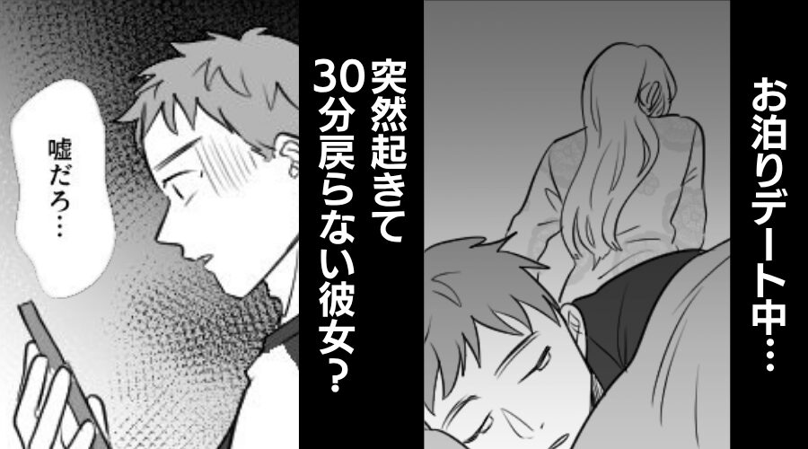お泊りデート中、突然起きて【30分】戻らない彼女？⇒「嘘だろ…」気づいてしまった【事実】に血の気が引いたワケ