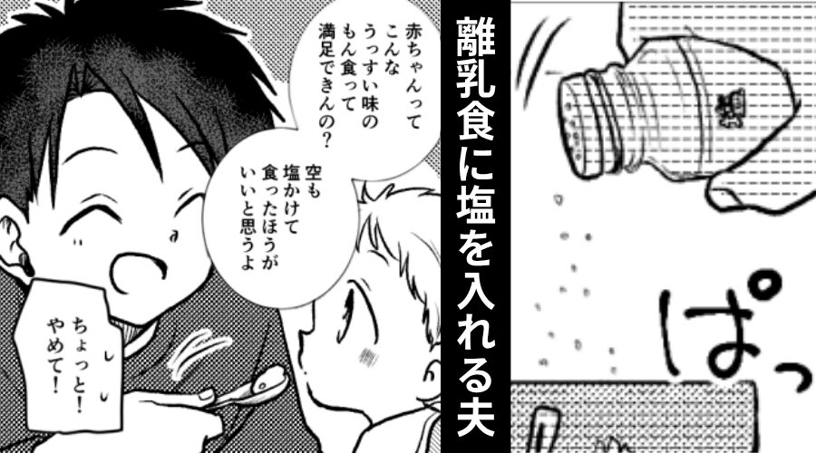 「味が薄くてかわいそう」息子の離乳食に“塩”を入れる夫！？⇒「ダメ！常識でしょ！」妻が説教した【結果】