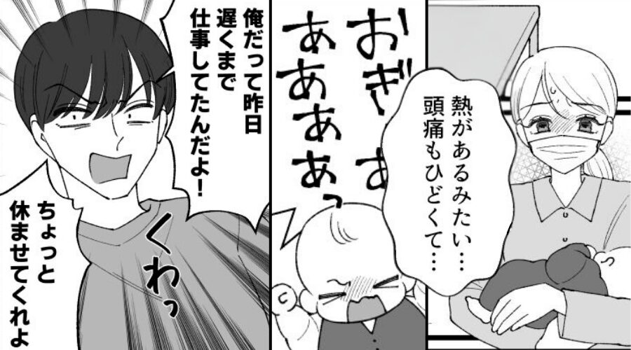 高熱の妻からSOS…だが夫は「俺だって疲れてる」育児を拒否！？⇒限界な妻が【正攻法】で反撃した話。