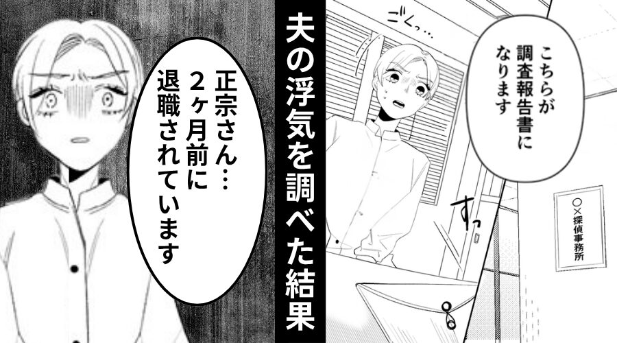 夫の浮気を調べた女性…しかし「2ヶ月前に退職されています」⇒血の気が引くような【真実】が明らかになった話