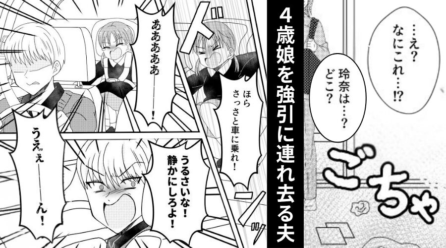 4歳娘を【ドンッ】車に押し込んで連れ去る夫！？⇒その“目的”に「気持ち悪い…」妻は思わずゾッとする！？