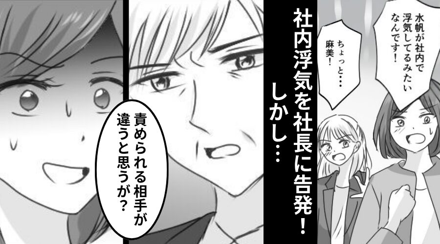 社内浮気を告発！しかし社長は「違うと思うが？」“浮気した社員”を擁護！？その【理由】に「嘘でしょ…」