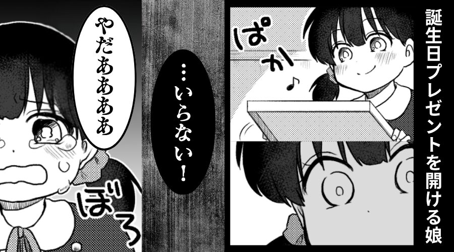 誕生日プレゼントを開けるが「いらない！」娘は頑なに拒絶！？⇒その【理由】に…妻が言葉を失った【ワケ】