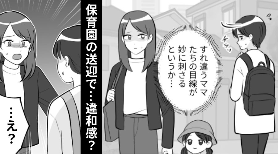 保育園の送迎で…“白い目”で見られている！？⇒「…え？信じられない！」その【ワケ】に気づき…思わず顔面蒼白！？