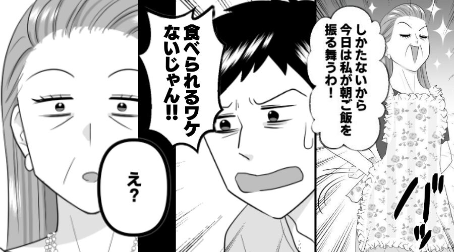 休日の朝8時…“嫁を差し置いて”朝食を作る義母！？しかし⇒夫「食べられるワケないじゃん！！」義母「え？」