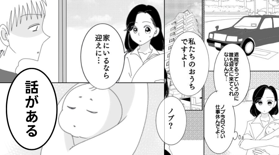 出産後…ついに退院！しかし「誰も迎えに来てくれない？」⇒帰宅後【理由】が判明し…妻の背筋が凍りつく！？