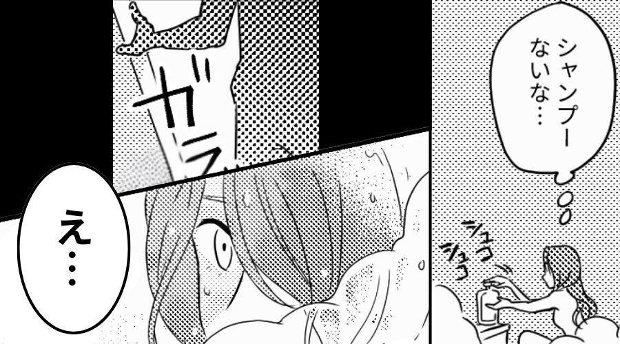 お風呂で…「シャンプーとって」と夫にお願いするが「え…え！？」⇒妻が硬直し、パニックになったワケ！？