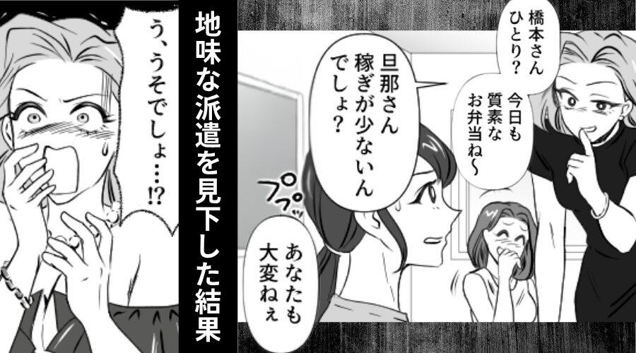 「稼ぎが少ないと大変ね（笑）」地味な派遣を見下す社員。しかし⇒【まさかの場所】で遭遇し…「う、うそでしょ…！？」