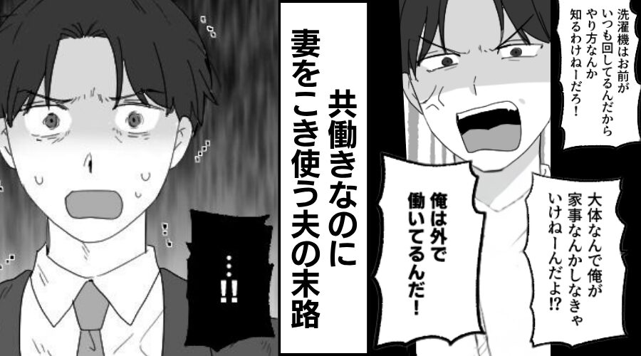 共働きなのに“仕事を理由に”妻をこき使う夫。しかし数日後⇒夫「頼むよ！」なぜか同僚へ【2万円】を渡す事態に！？