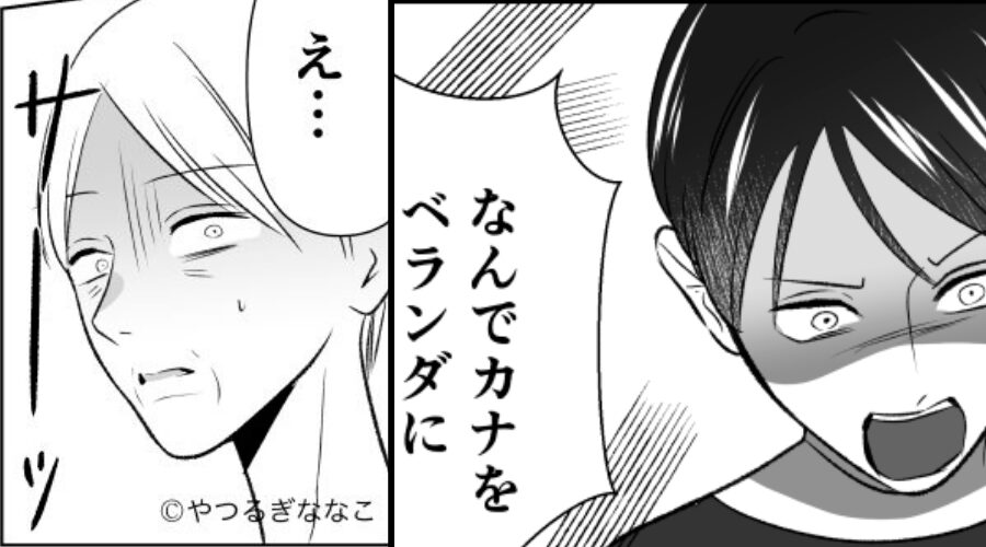 孫差別する母が…2階のベランダに、娘を締め出し！？しかし⇒「え…」母の血の気が、一気に引いていったワケ