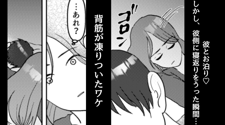 彼とお泊り♡しかし、彼側に寝返りをうった瞬間「…あれ？」⇒背筋が凍りつく【事実】に気づいた話