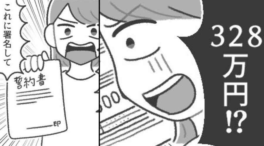 突然法律事務所から…【328万円】の請求が！？夫の帰宅後⇒徹底的に”教育し直し”て夫を驚愕させた話