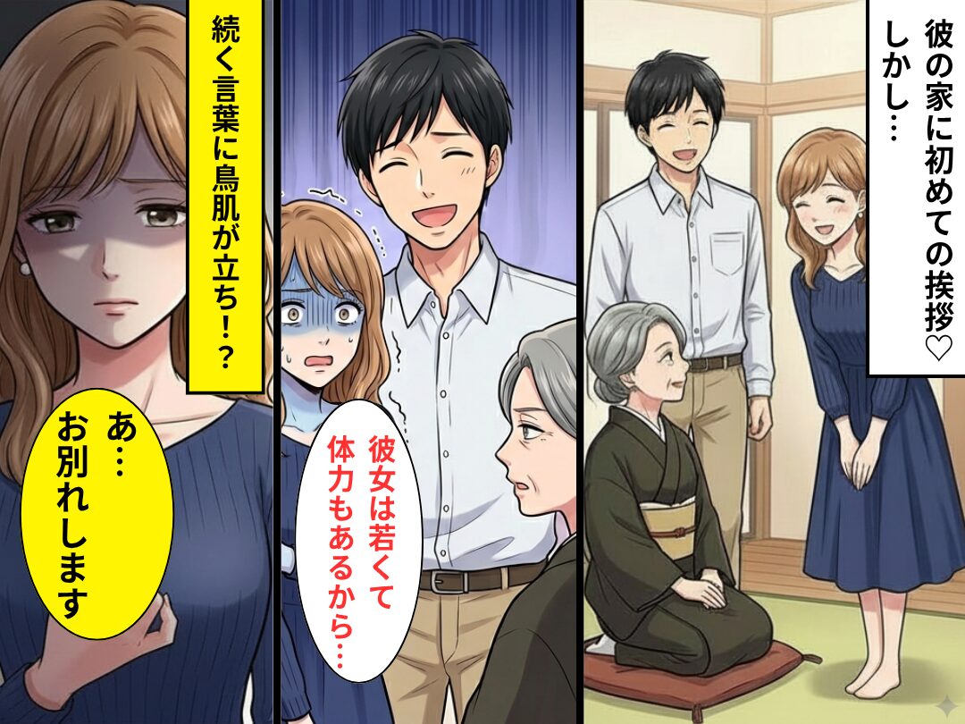 彼の家に初めての挨拶♡しかし彼「彼女は若くて体力もあるから…」⇒続く言葉に鳥肌が立ち「あ…お別れします」