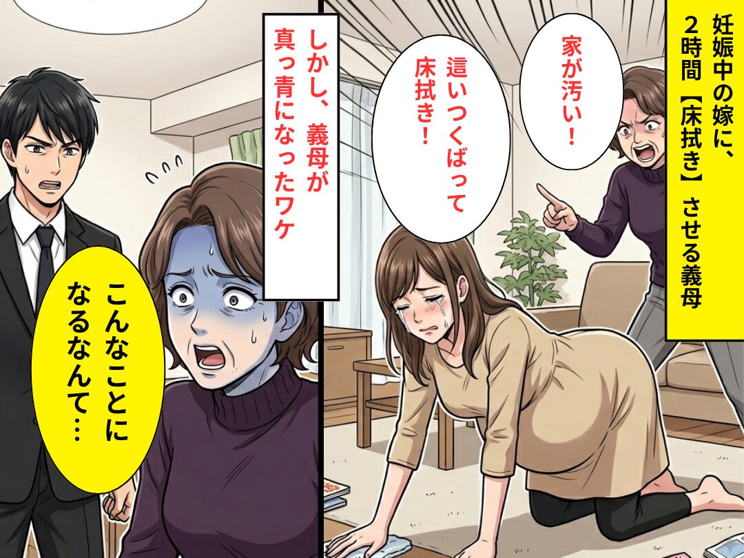 妊娠中の嫁に2時間【床拭き】させる義母。しかし⇒「こんなことになるなんて…」義母が真っ青になったワケ