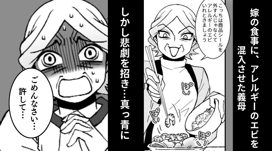 嫁の食事に“アレルギーのエビ”を、混入させた義母！？しかし⇒すでに手遅れで「許して…！？」真っ青のワケ