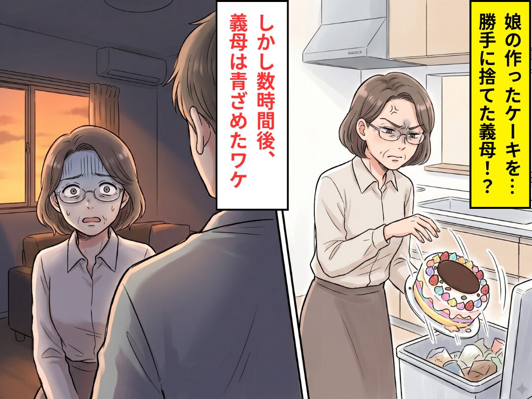 娘と一緒に作った誕生日ケーキを…「信用できないわ」勝手に捨てた義母！？しかし数時間後⇒義母が青ざめていったワケ