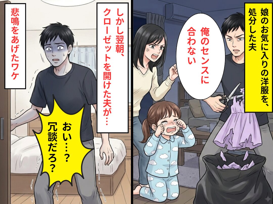 娘のお気に入りの服を、処分した夫！？しかし翌朝⇒夫「おい…？冗談だろ？」クローゼットを開け、悲鳴をあげたワケ