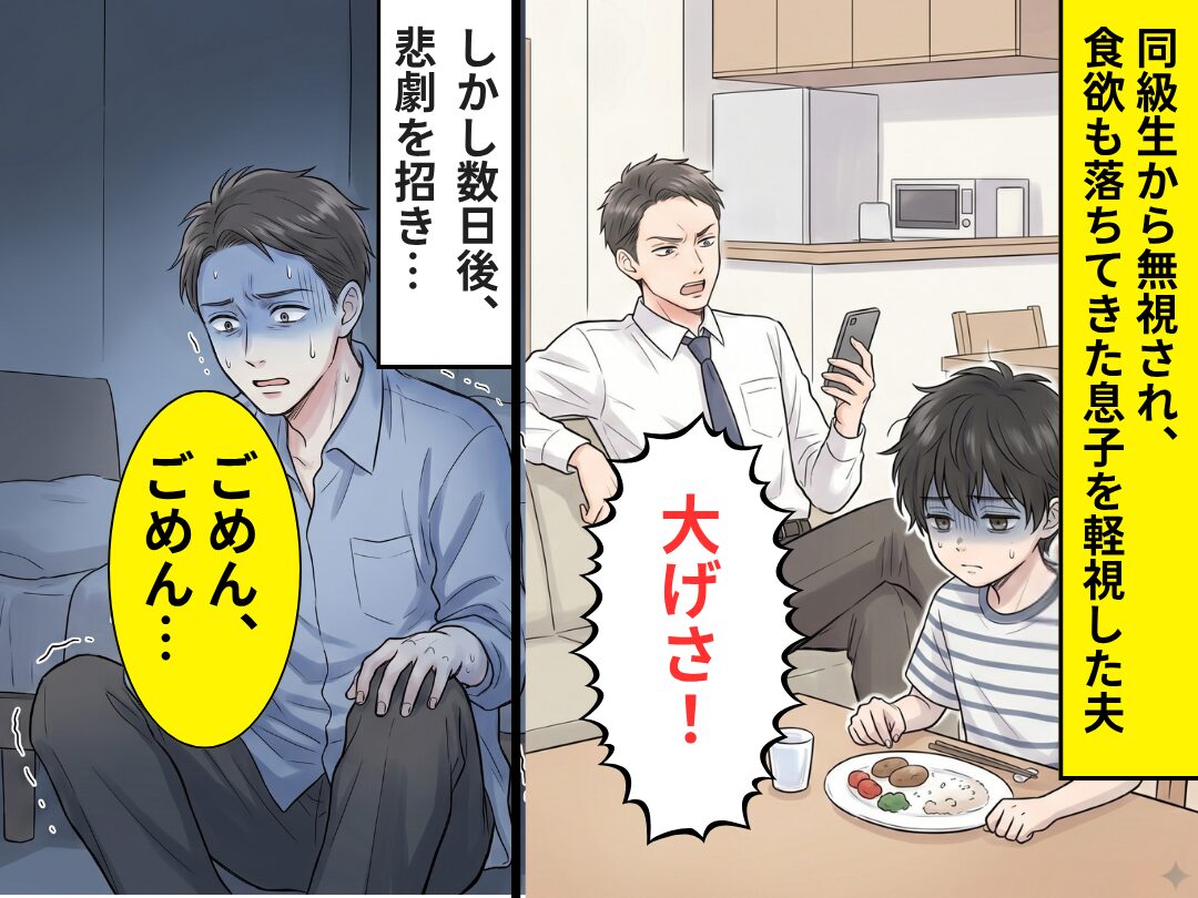同級生から無視され、食欲もない息子に「大げさ！」軽視した夫。しかし数日後⇒悲劇を招き「ごめん、ごめん…」