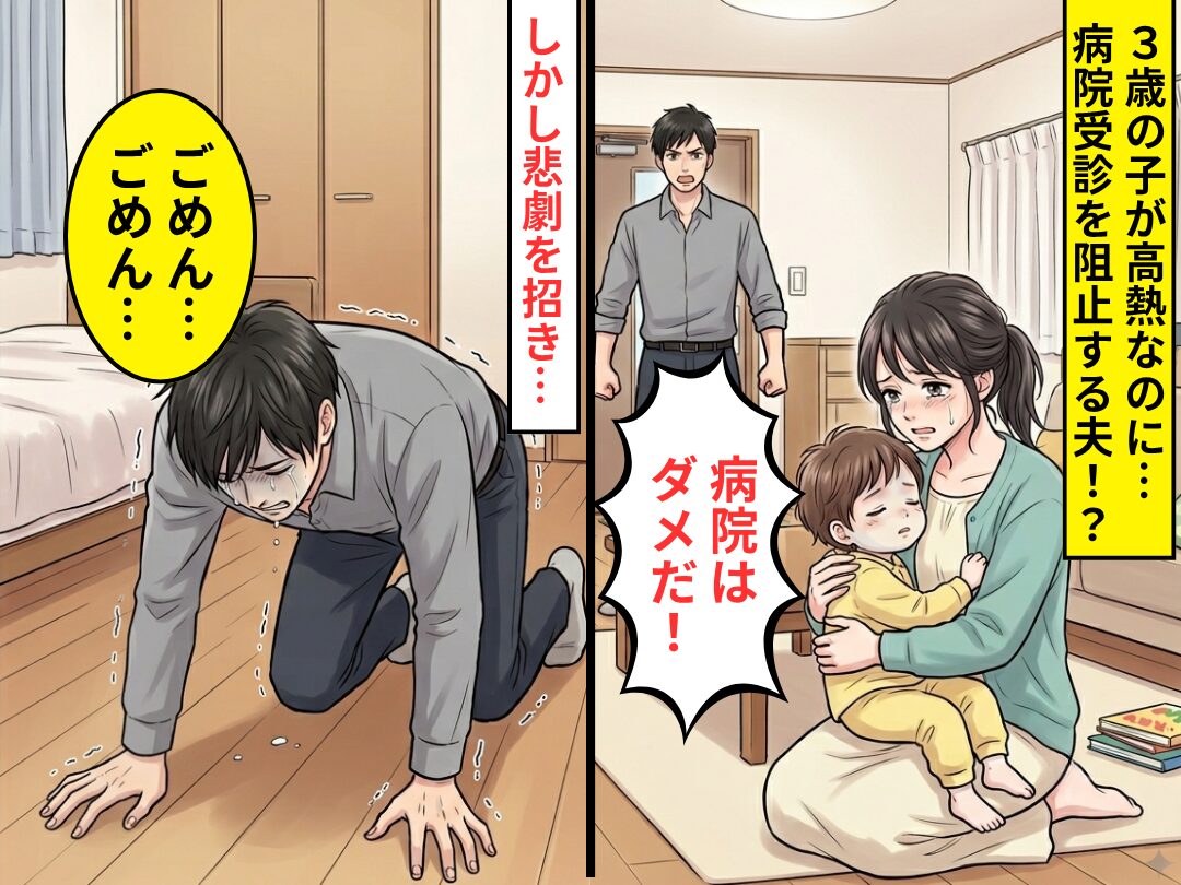 高熱で“呼吸も浅くなる”子を前に…夫「病院はダメだ！」受診を阻止！？しかし⇒悲劇を招き、夫「ごめん…ごめん…」