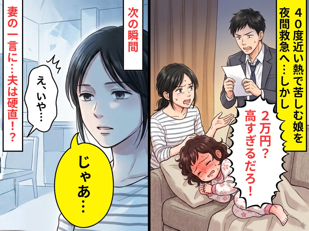 40度近い熱で苦しむ娘を夜間救急へ…しかし夫「2万円？高すぎるだろ！」⇒「じゃあ…」妻の冷静な【一言】に「え、いや…」