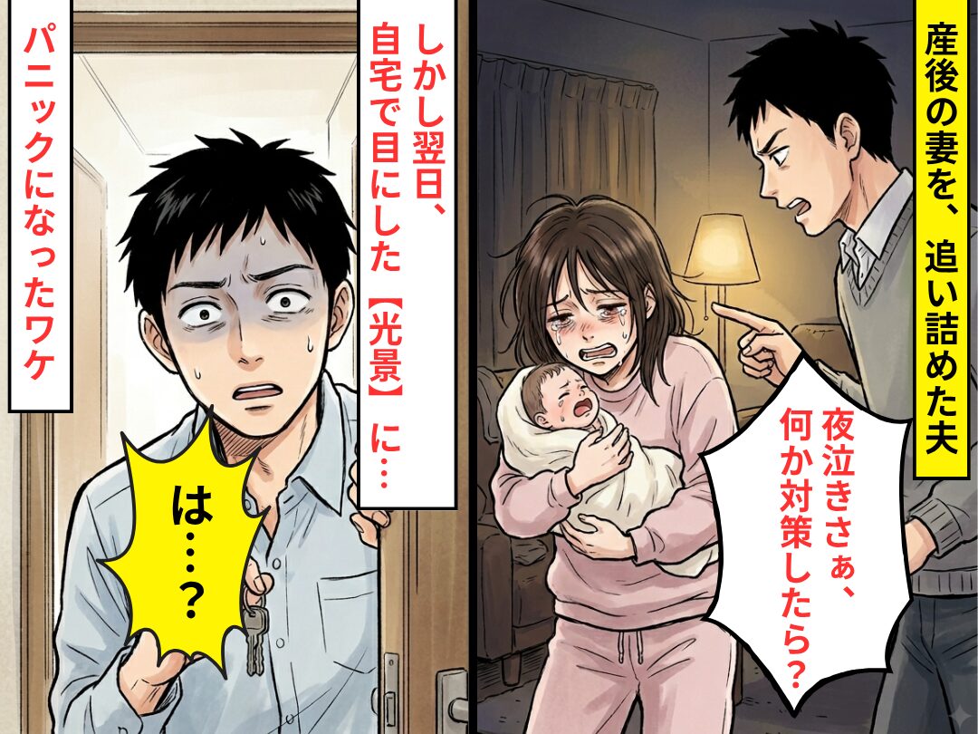 「夜泣きさぁ、何か対策したら？」産後の妻を追い詰めた夫。翌日⇒自宅で目にした【光景】に…「は？」パニックのワケ