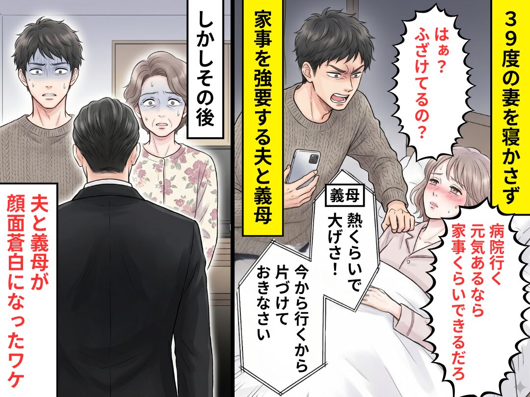 39度の妻を…ムリヤリ“起こして”家事させる夫と義母！？しかし⇒目の前の光景に【2人がパニックになったワケ】