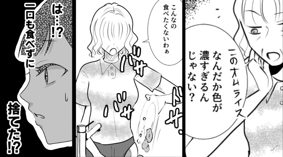嫁がオムライスを作った傍から【ドサッ】流しに捨てる義母！？⇒実は背後に夫がいたが…「あははっ」