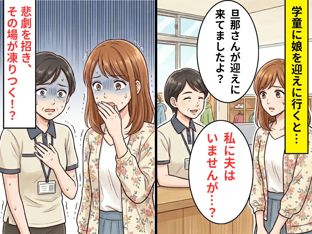 学童に娘を迎えに行くと…職員「旦那さんが来ましたよ？」私「夫はいませんが…？」⇒その場が凍りついた話