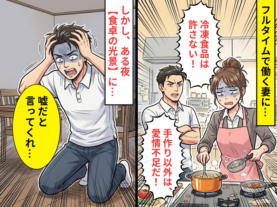 フルタイムで働く妻に、夫「冷凍食品は許さない！」しかし⇒ある夜【食卓の光景】に…「嘘だと言ってくれ…」
