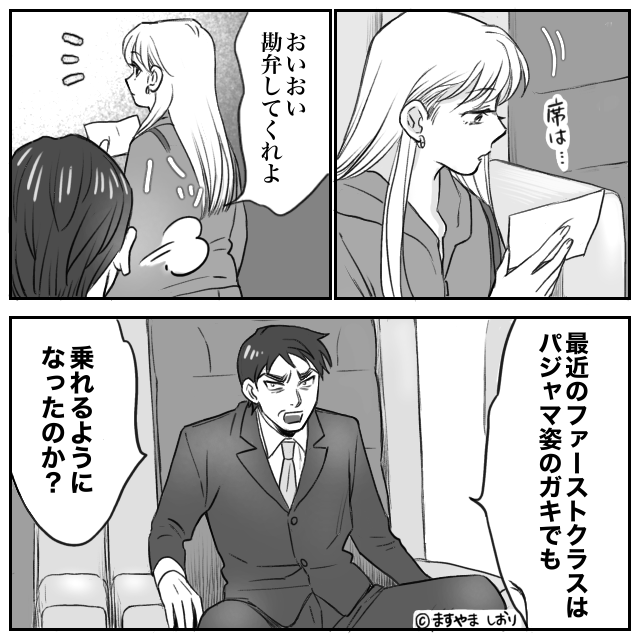 「パジャマ姿のガキ」と見下す男の末路…ビジネスクラスで起きたトラブル#1