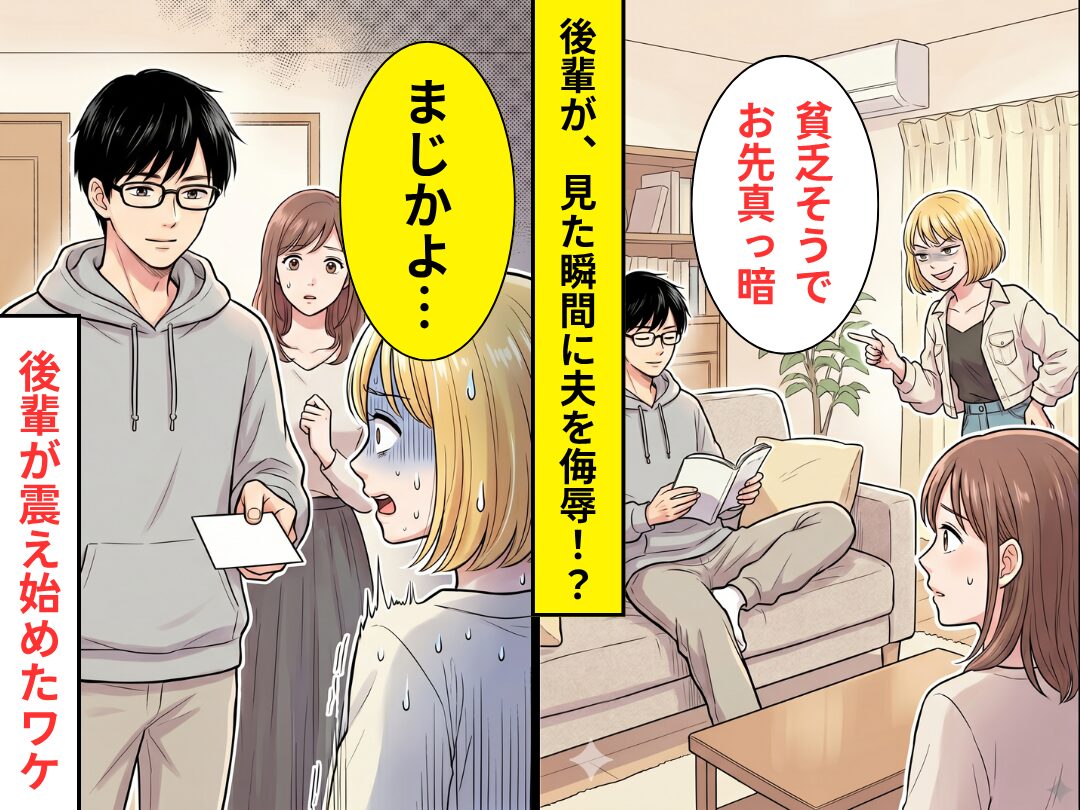 後輩を家に招くと…「貧乏そうでお先真っ暗ですね」夫を”見た瞬間”に侮辱！？しかし数秒後⇒後輩が震え始めたワケ
