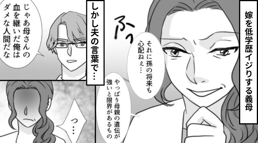 嫁を低学歴イジりし…「孫の将来が心配（笑）」娘まで見下す義母！？だが直後⇒「じゃあ母さん…」夫の一言で逆転した話
