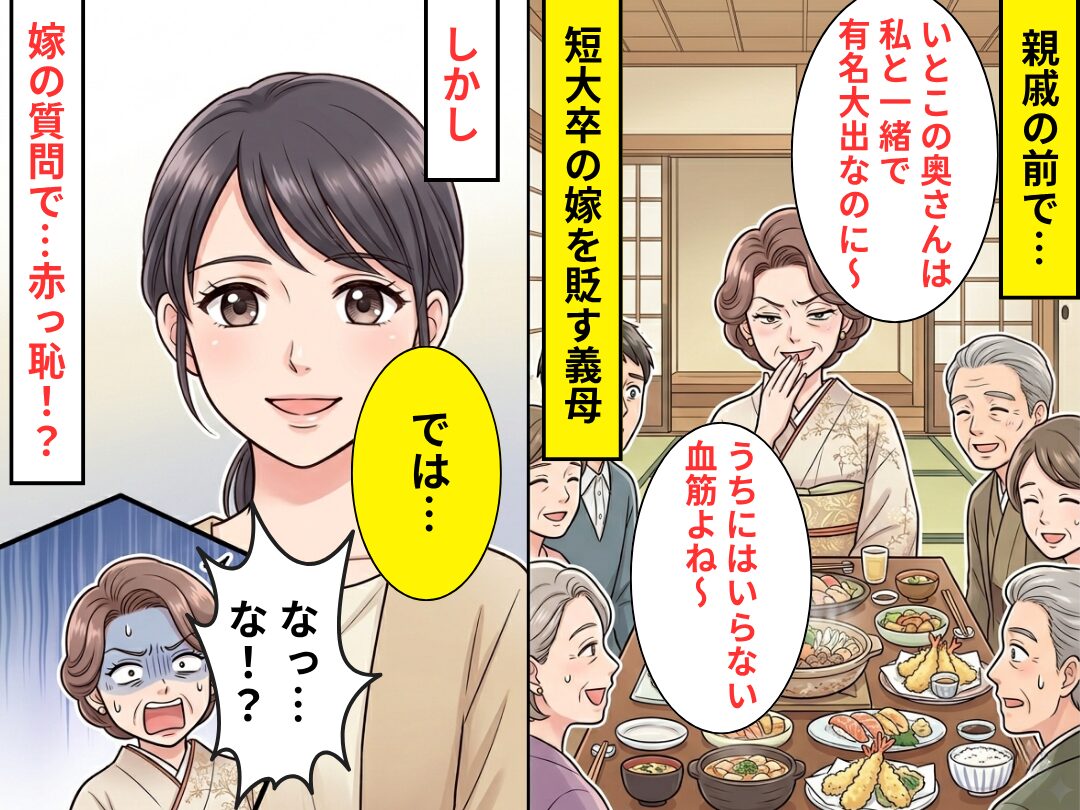 親戚の前で…短大卒の嫁を「いらない血筋」と貶す義母！？しかし「では、」⇒嫁の質問に…義母「なっ…な！？」
