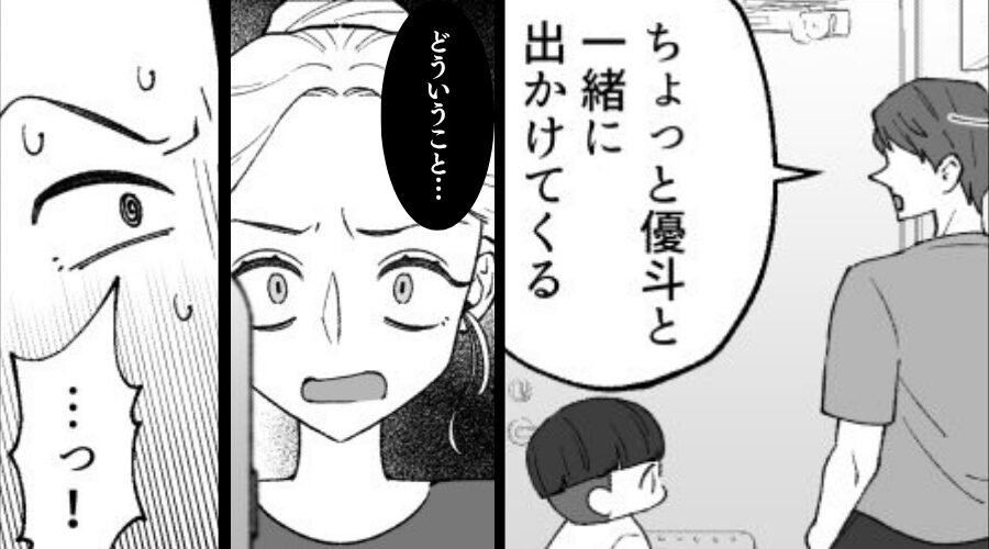 妻を置いて、幼い息子と“頻繁に”外出する夫⇒あまりに気持ち悪い【真相】を知ってしまい…妻が出て行った話
