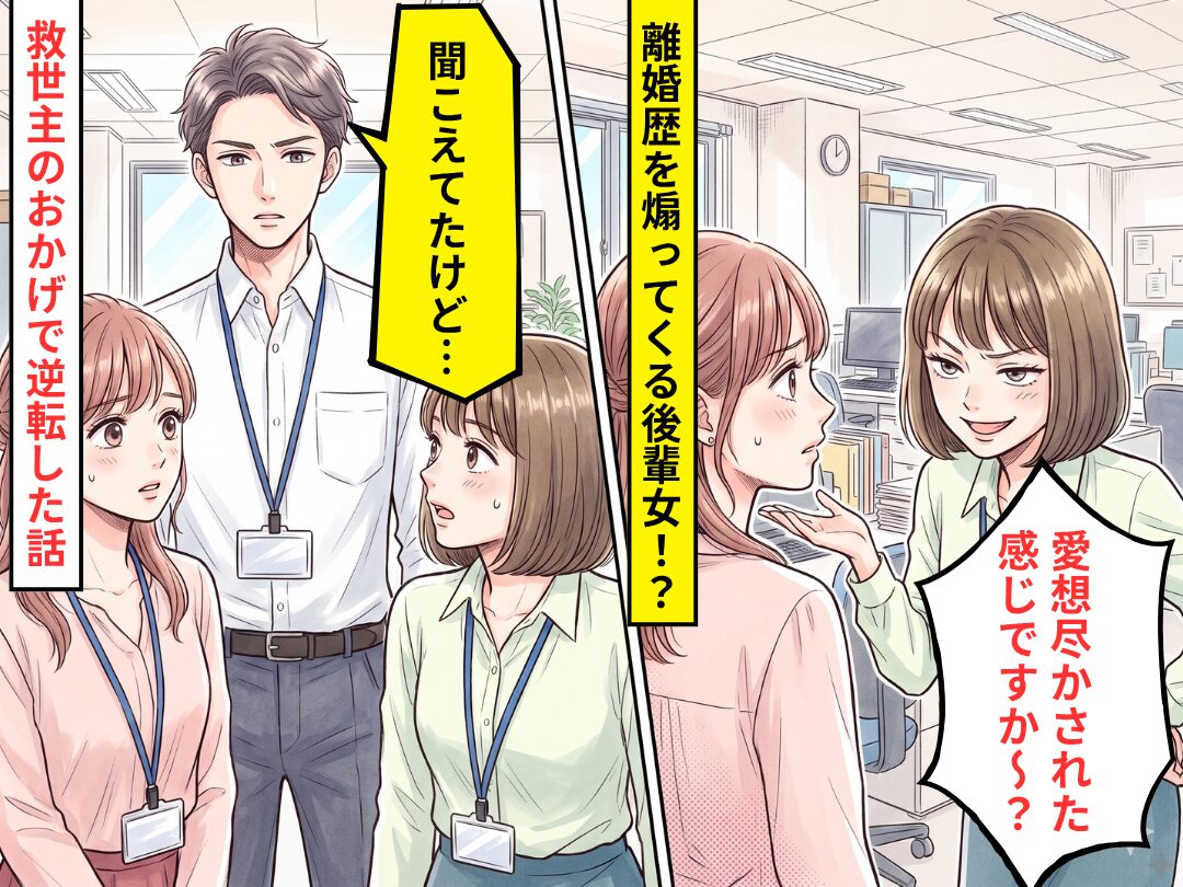 離婚した私に…「愛想尽かされた感じですか～？」煽ってくる後輩女！？だが直後⇒「聞こえてたけど」救世主のおかげで逆転した話