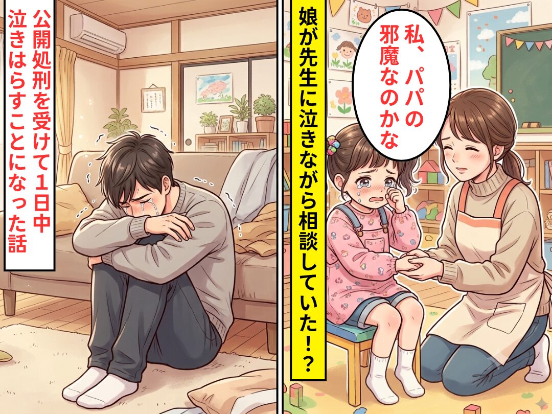 幼稚園で「私、パパの邪魔なのかな」娘が先生に相談していた！？数日後⇒【公開処刑】で夫が丸一日泣き腫らすことになった話