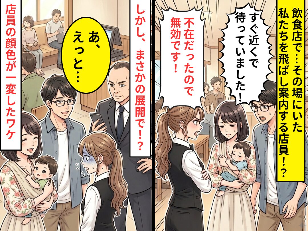 その場にいたのに…「不在のため無効！」私たちを飛ばし案内する飲食店員！？しかし⇒「あ、えっと…」顔色が一変したワケ