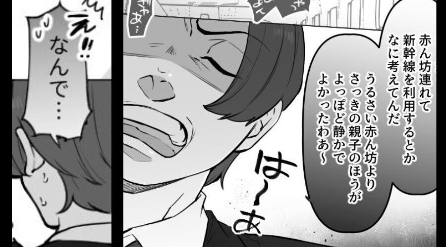 新幹線で「子連れが利用するな！」泣く子をあやす母親を罵る乗客。しかし降車後⇒「え！？なんで…」衝撃の天罰が下る！？