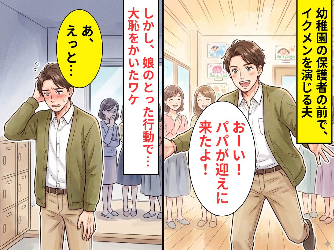 幼稚園で…イクメンを演じる夫「パパ迎えに来たよ！」しかし⇒娘のとった行動で「え、あの人…」大恥をかくことに！？