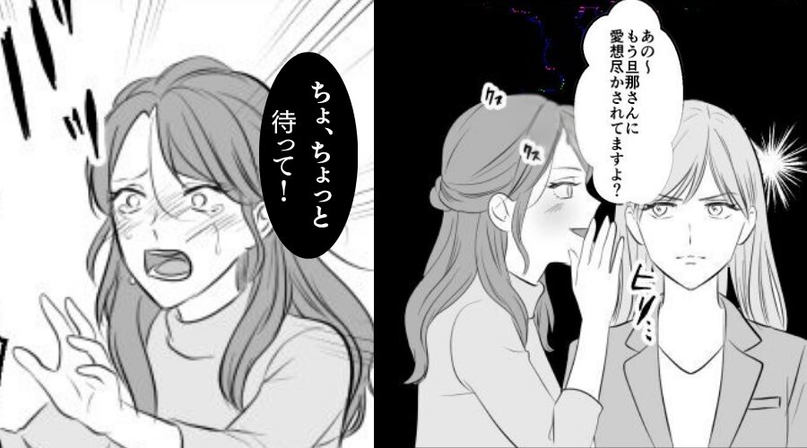 「愛想尽かされてますよ？」惨めな“サレ妻扱い”する浮気女。しかし直後⇒「待って！」号泣するほど、パニックに陥ったワケ